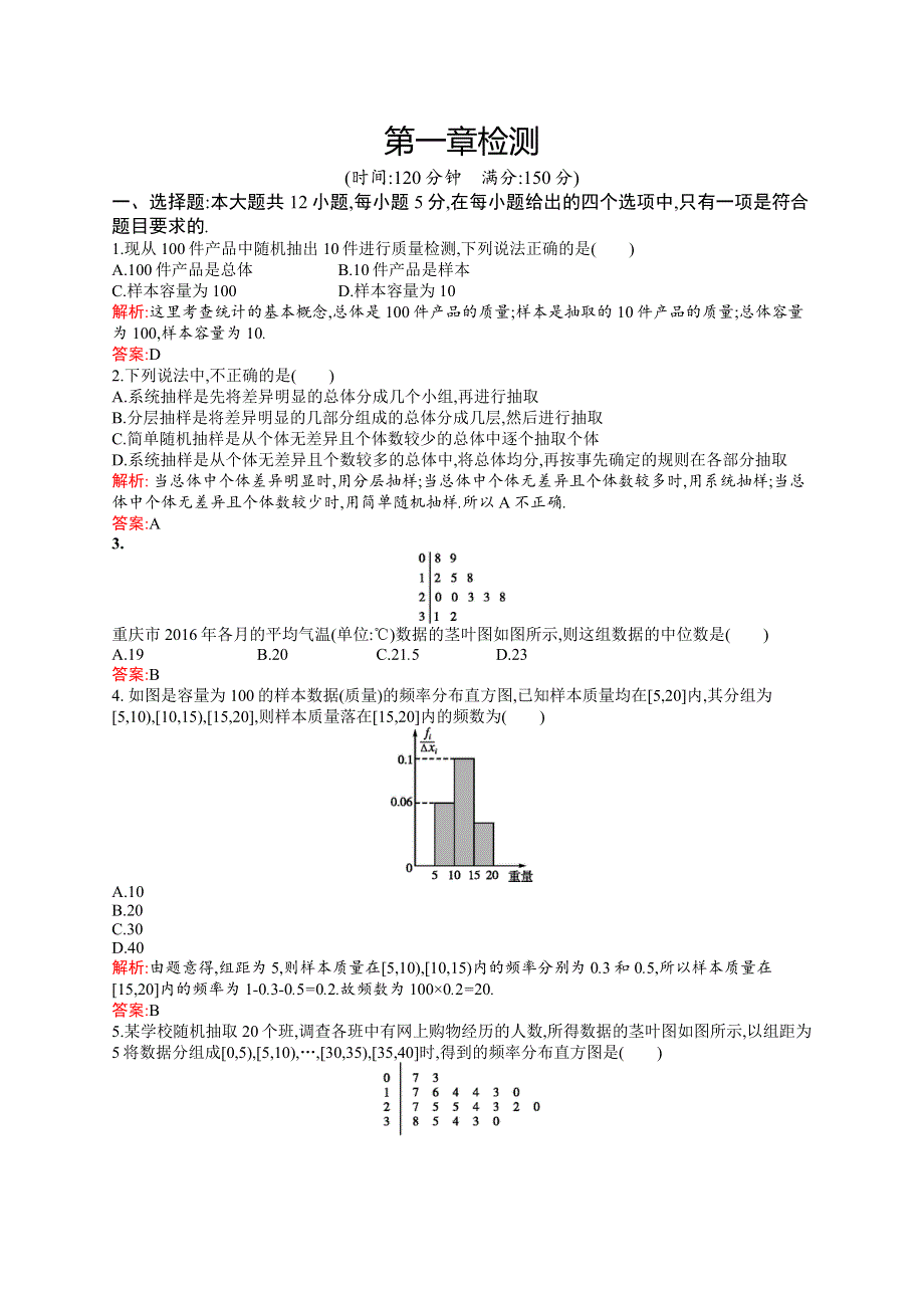 2018秋新版高中数学北师大版必修3习题：第一章统计 检测 WORD版含解析.docx_第1页