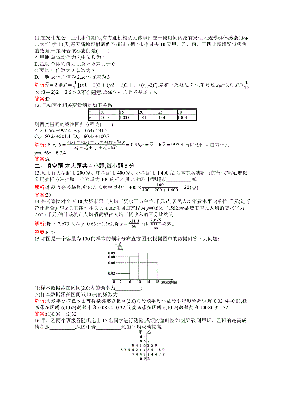 2018秋新版高中数学北师大版必修3习题：第一章统计 检测 WORD版含解析.docx_第3页