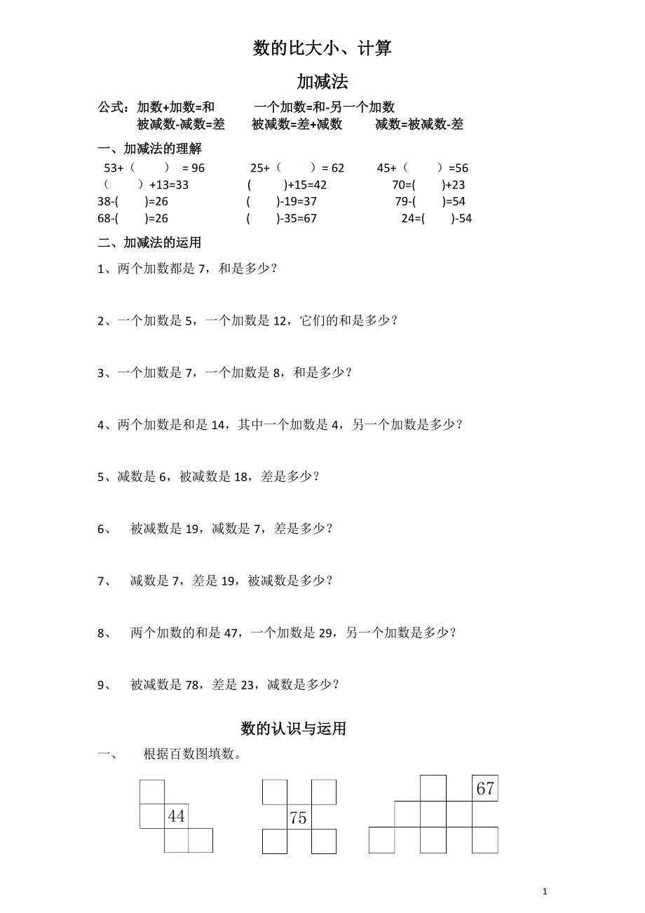 一年级数学下册数的顺序与比大小专题训练.doc_第1页