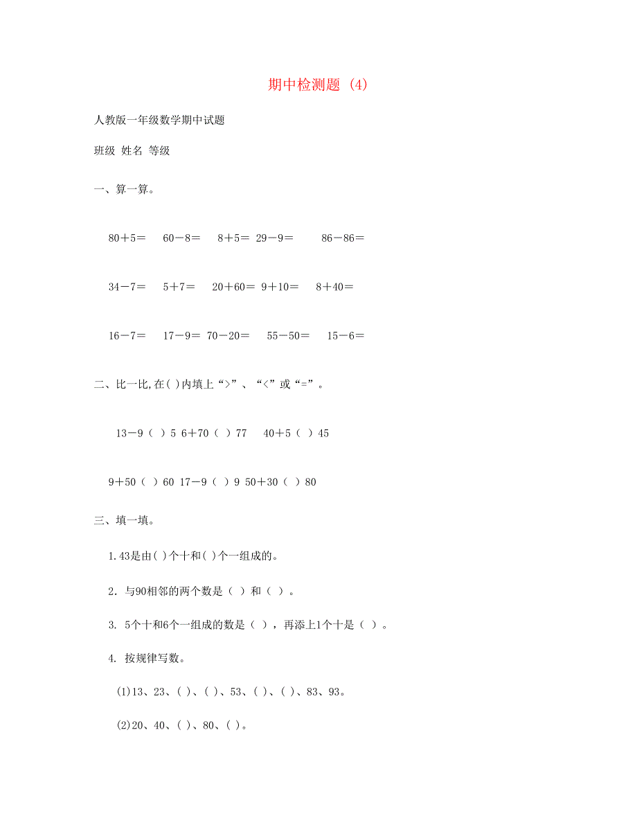 一年级数学下学期期中检测题 (4) 新人教版.doc_第1页