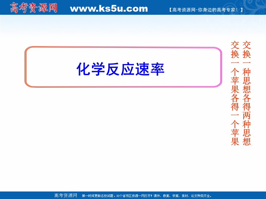 2018年优课系列高中化学人教版选修四 2-1 化学反应速率 第1课时 课件（13张）1 .ppt_第1页