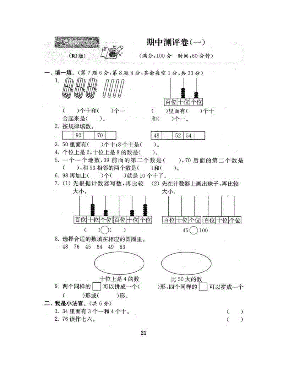 一年级数学下学期期中测评卷（一） 新人教版.doc_第2页