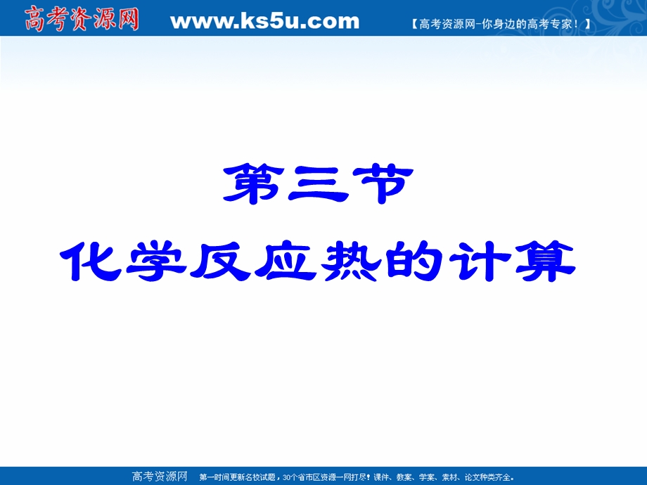 2018年优课系列高中化学人教版选修四 1-3 化学反应热的计算 课件（22张） .ppt_第1页