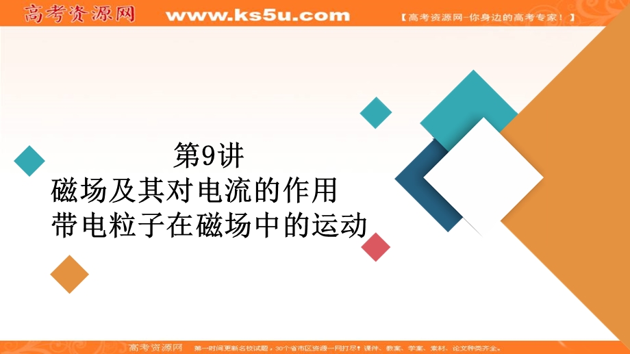 2020届高考物理二轮专题复习课件：第一部分 专题三　电场和磁场 第9讲 .ppt_第1页