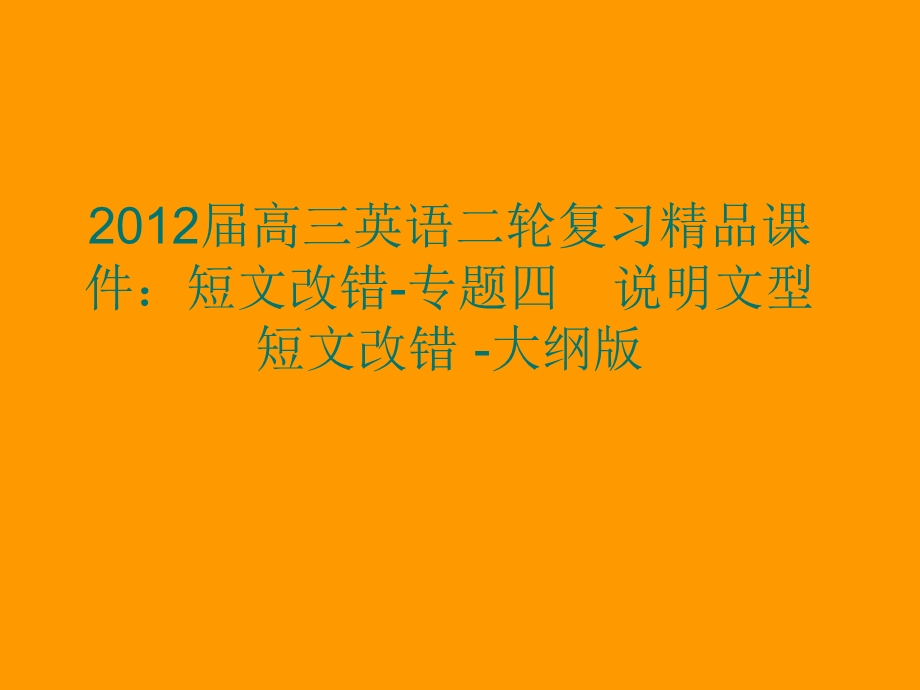 2012届高三英语二轮复习精品课件：说明文型短文改错（大纲版）.ppt_第1页