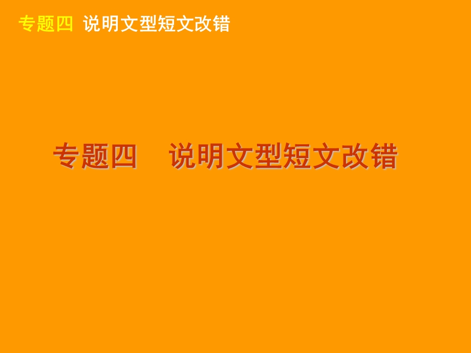 2012届高三英语二轮复习精品课件：说明文型短文改错（大纲版）.ppt_第2页