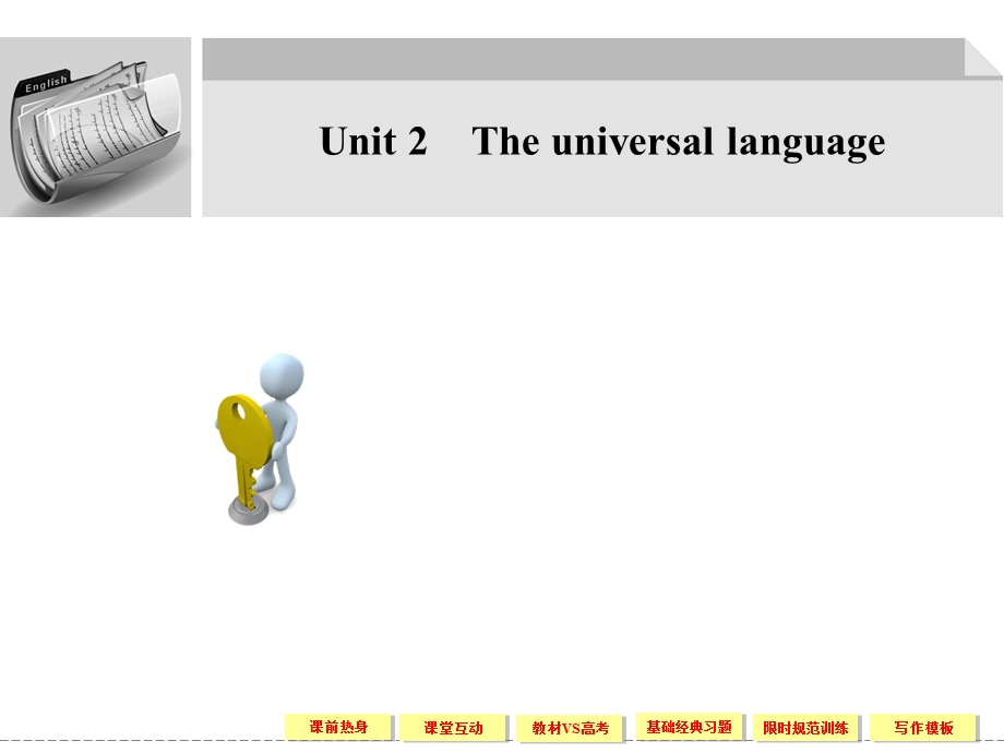 2012届高三英语大一轮复习课件（牛津版创新设计）：必修8 UNIT 2　THE UNIVERSAL LANGUAGE.ppt_第1页