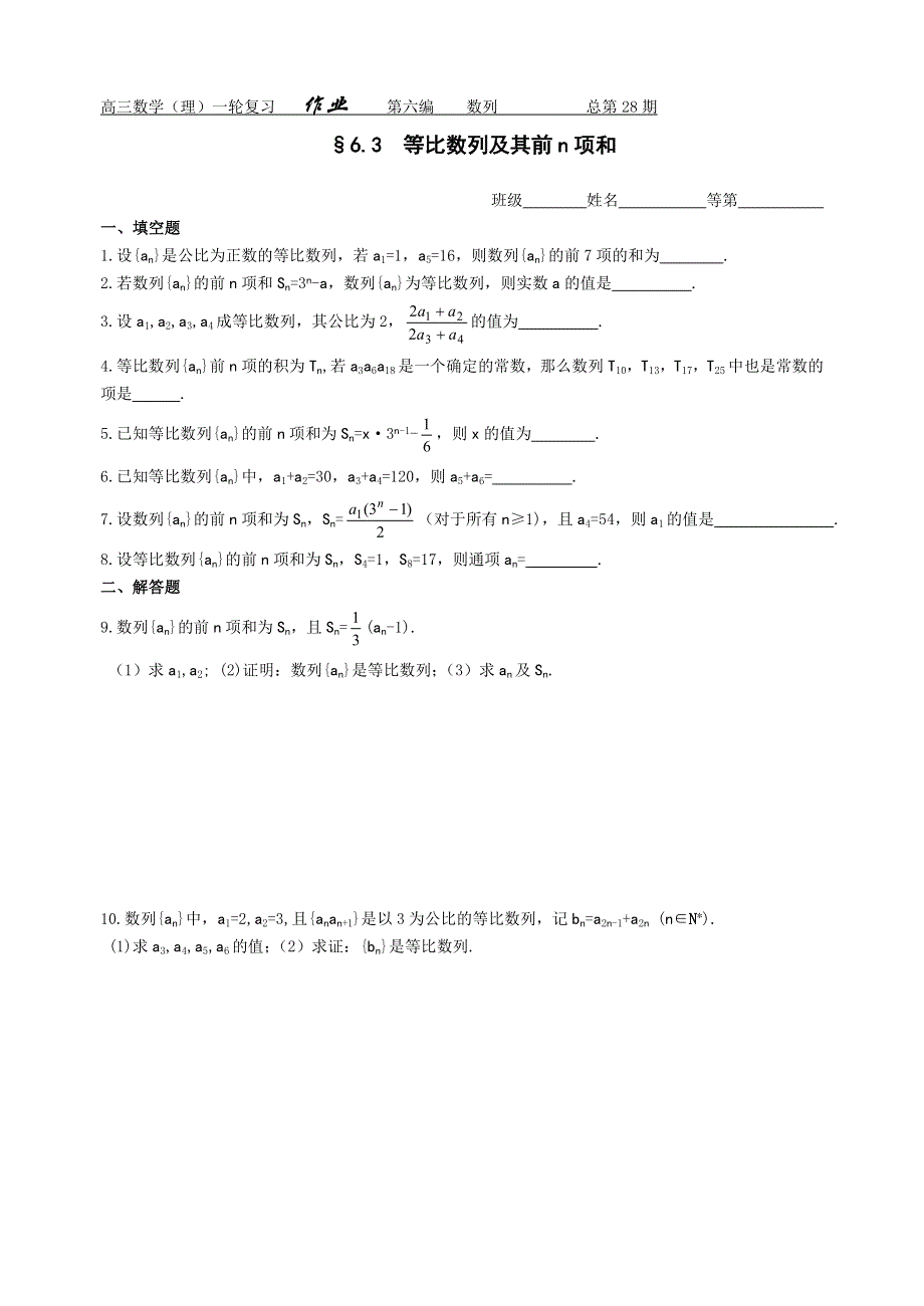 [原创]2012届舜耕中学高三数学（理科）一轮复习资料 第六编数列§6.3等比数列及其前N项和（作业）.doc_第1页