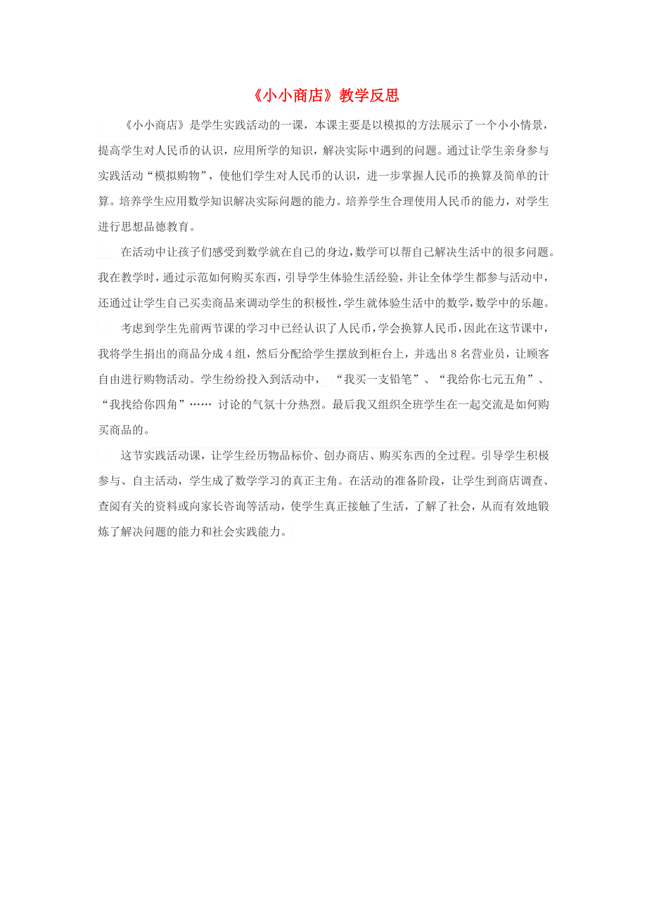 一年级数学下册 综合与实践 小小商店教学反思1 苏教版.doc_第1页