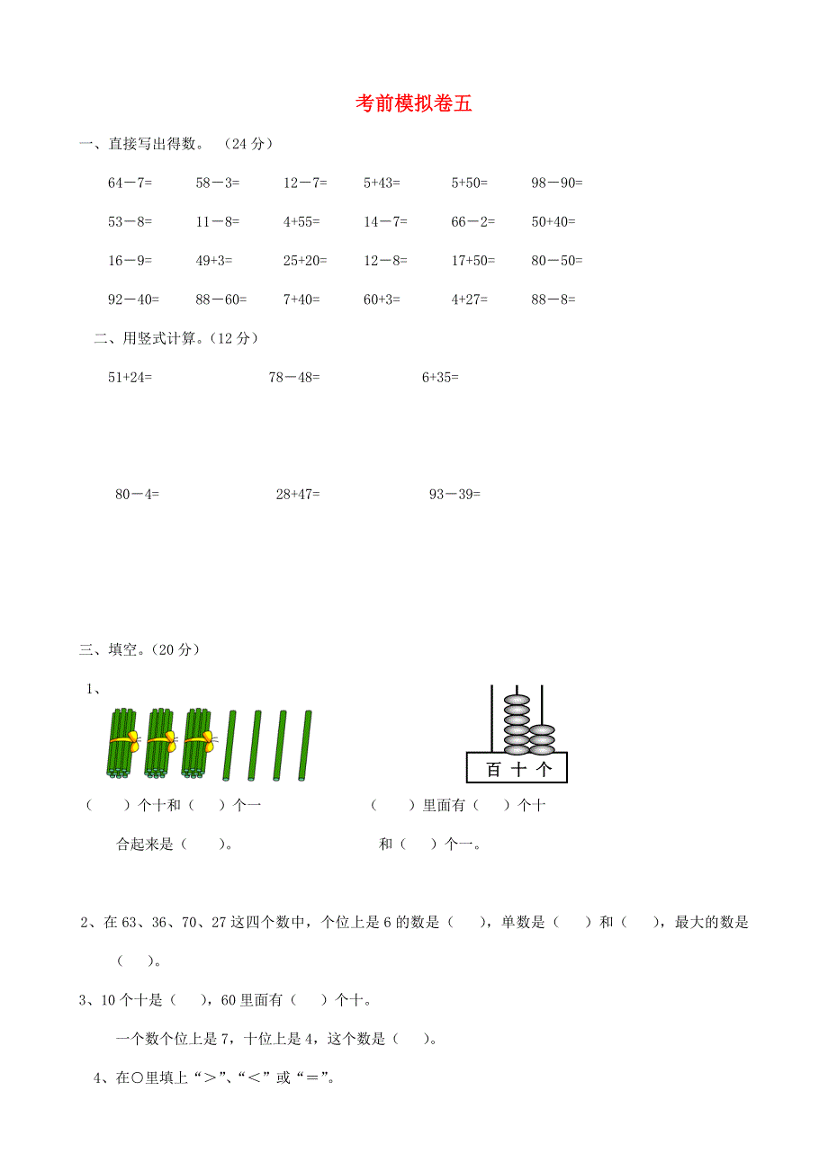 一年级数学下册 考前模拟卷（五） 苏教版.doc_第1页