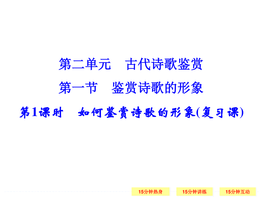 2016届高三语文（江苏专用）一轮复习课件：2-2-1-1 如何鉴赏诗歌的形象（复习课） .ppt_第1页