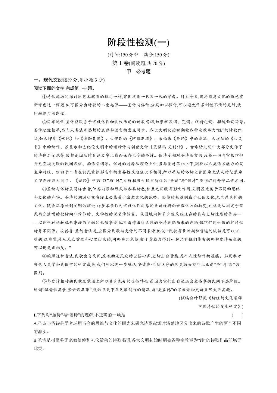 2015-2016学年高一语文人教版必修2练习：阶段性检测（一） WORD版含解析.docx_第1页