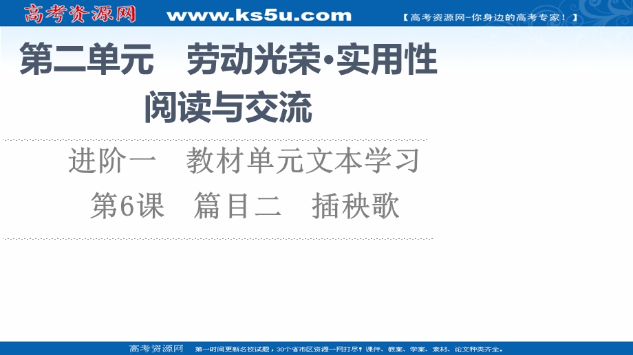 2021-2022学年新教材部编版语文必修上册课件：第2单元 进阶1 第6课　篇目2 插秧歌 .ppt_第1页