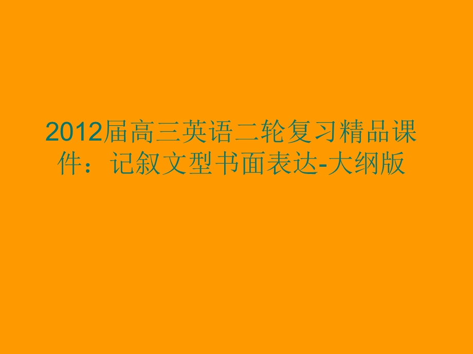 2012届高三英语二轮复习精品课件：记叙文型书面表达（大纲版）.ppt_第1页