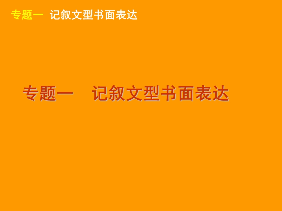 2012届高三英语二轮复习精品课件：记叙文型书面表达（大纲版）.ppt_第2页