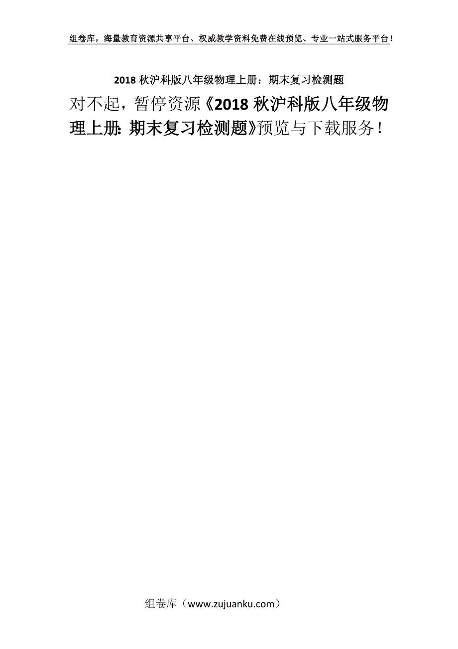 2018秋沪科版八年级物理上册：期末复习检测题.docx_第1页