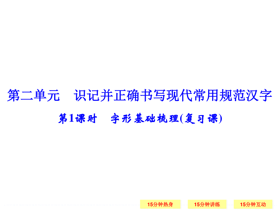 2016届高三语文（江苏专用）一轮复习课件：1-2-1 字形基础梳理（复习课） .ppt_第1页