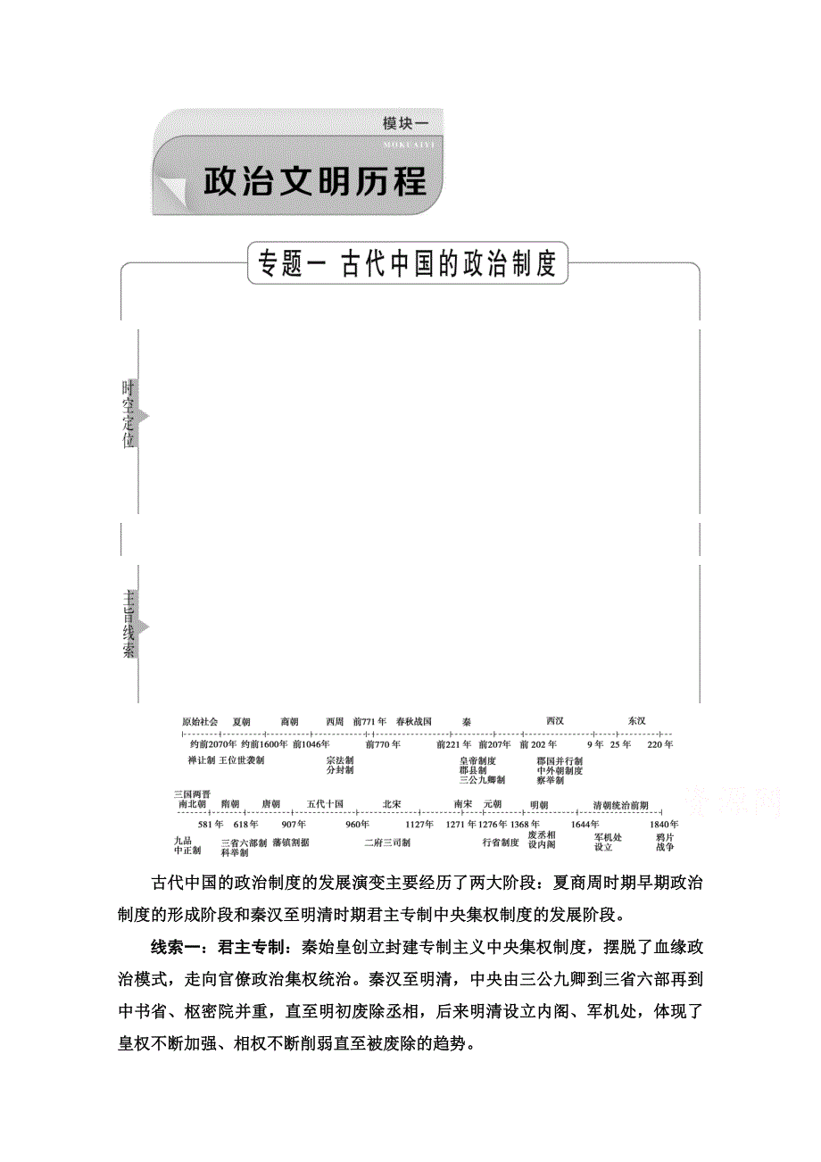 2022版新高考历史人民版一轮学案：模块1 专题1 第1讲　课题1　中国早期政治制度的特点 WORD版含解析.doc_第1页