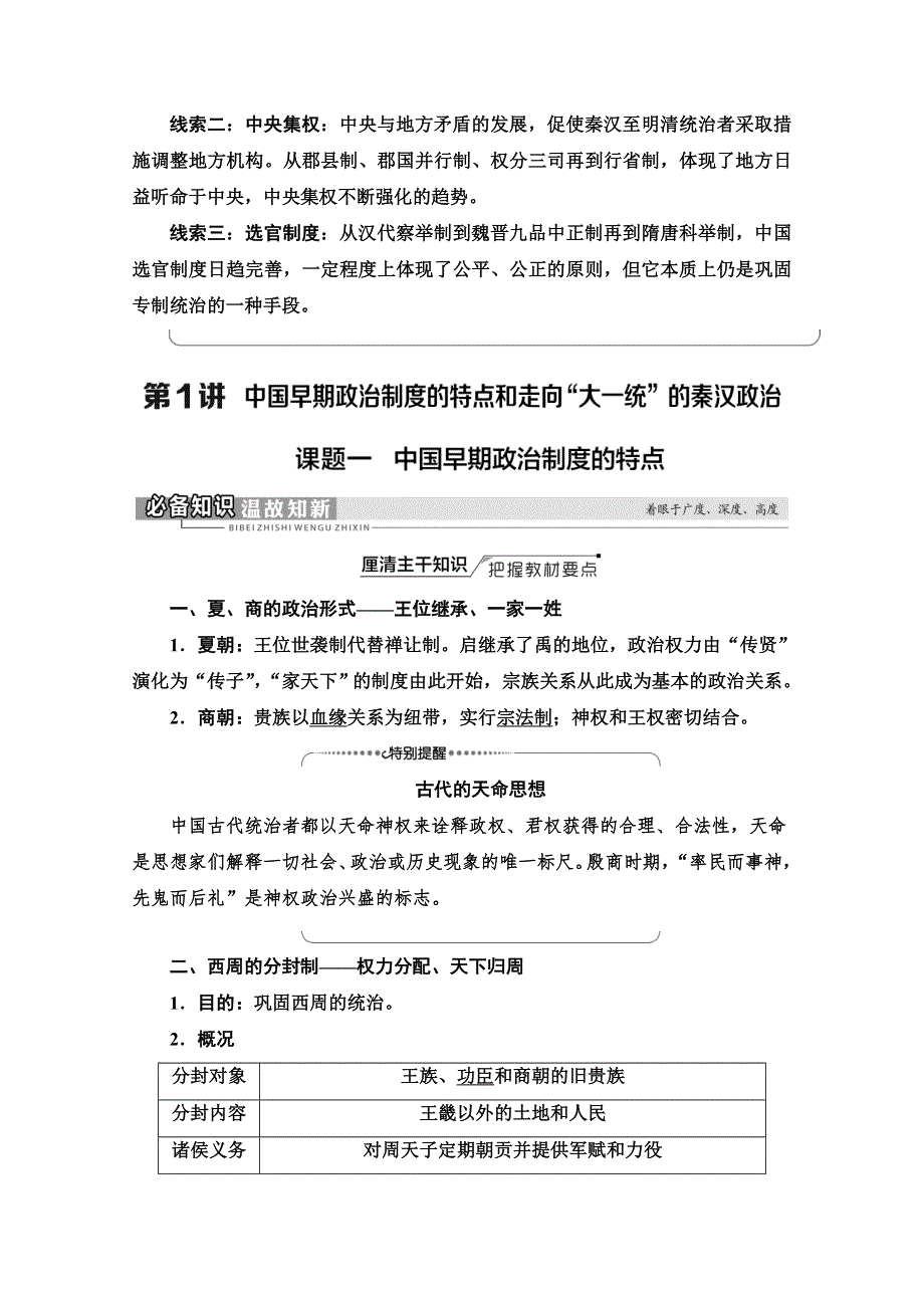 2022版新高考历史人民版一轮学案：模块1 专题1 第1讲　课题1　中国早期政治制度的特点 WORD版含解析.doc_第2页