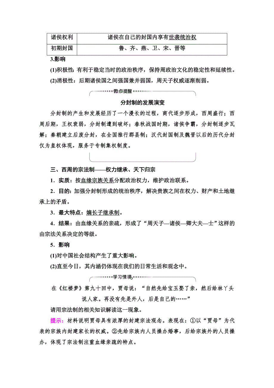 2022版新高考历史人民版一轮学案：模块1 专题1 第1讲　课题1　中国早期政治制度的特点 WORD版含解析.doc_第3页