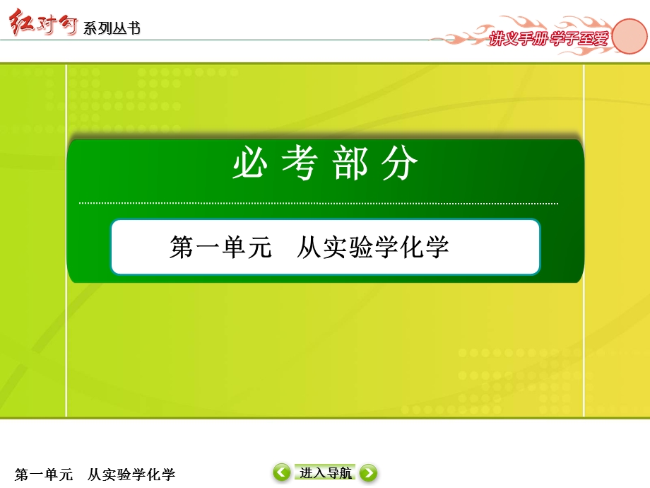 2017届高考化学人教版一轮复习课件：第1单元-第4节 物质的量在化学实验中的应用 .ppt_第1页