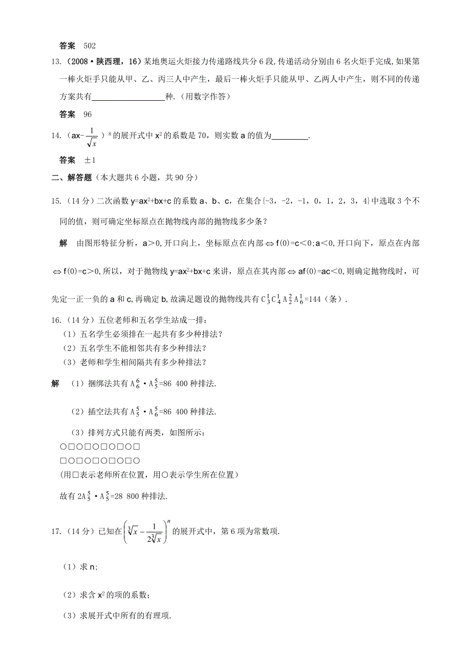 [原创]2012届舜耕中学高三数学（理科）一轮复习资料 第十编计数原理单元检测十（答案）.doc_第2页