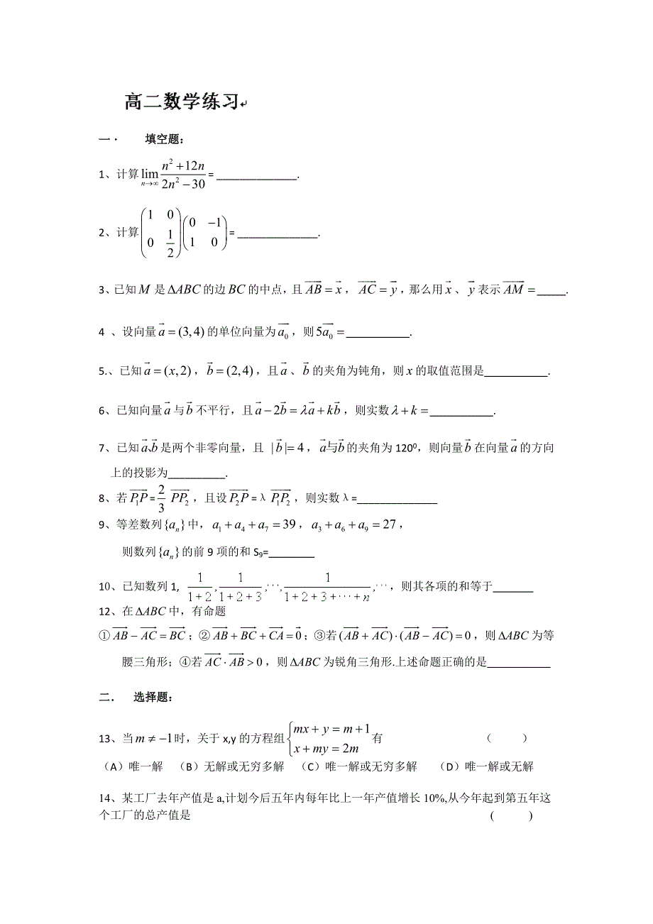 上海市吴淞中学2012-2013学年高二上学期期末数学练习二 WORD版含答案.doc_第1页