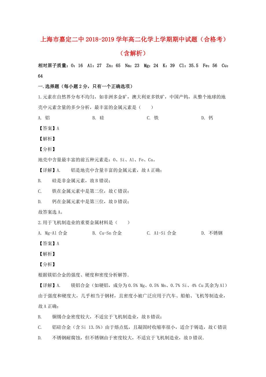 上海市嘉定二中2018-2019学年高二化学上学期期中试题（合格考）（含解析）.doc_第1页