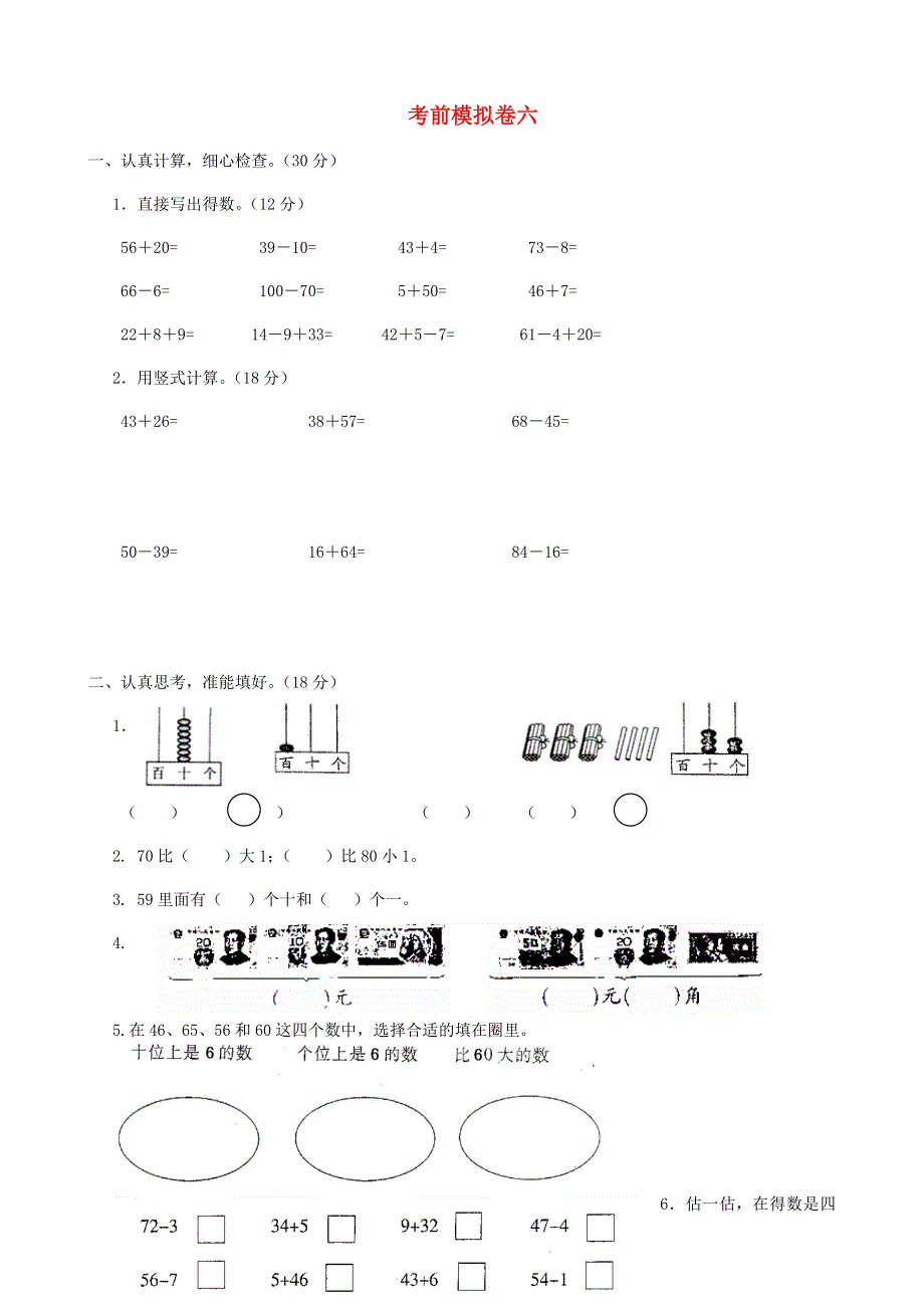 一年级数学下册 考前模拟卷（六） 苏教版.doc_第1页