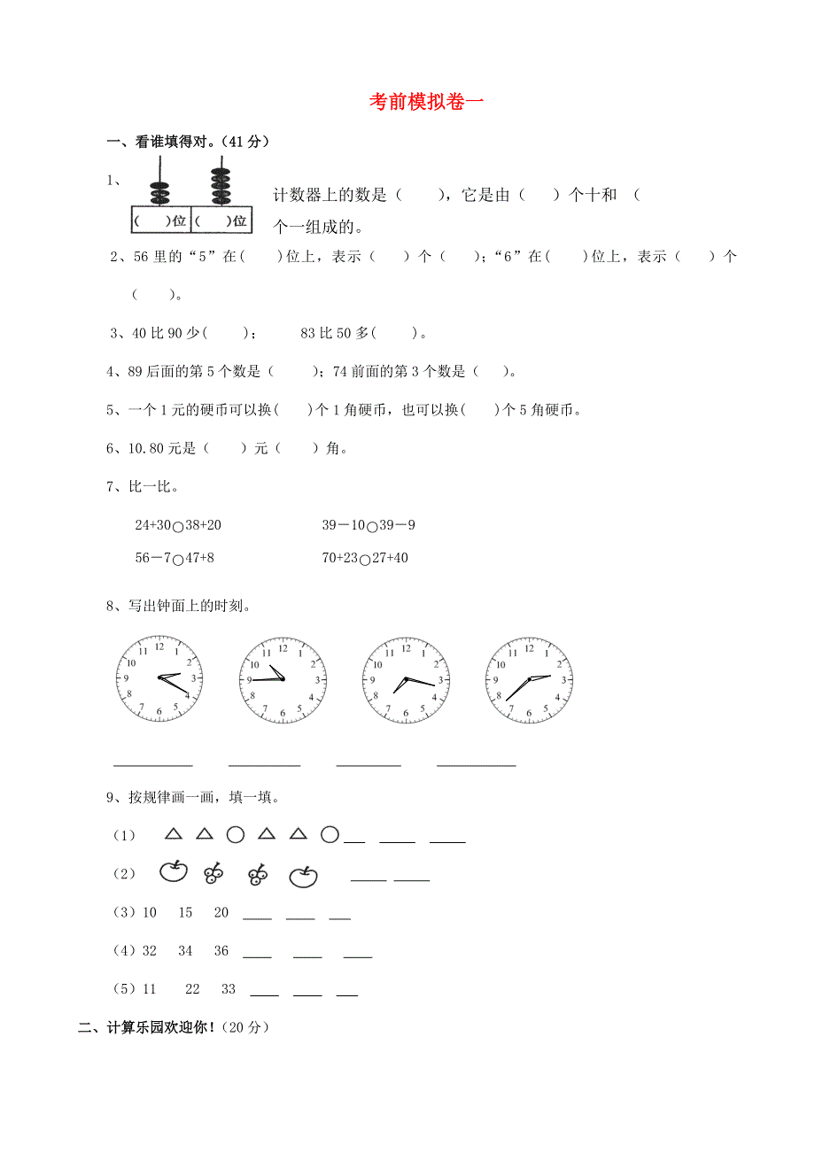 一年级数学下册 考前模拟卷（一） 新人教版.doc_第1页