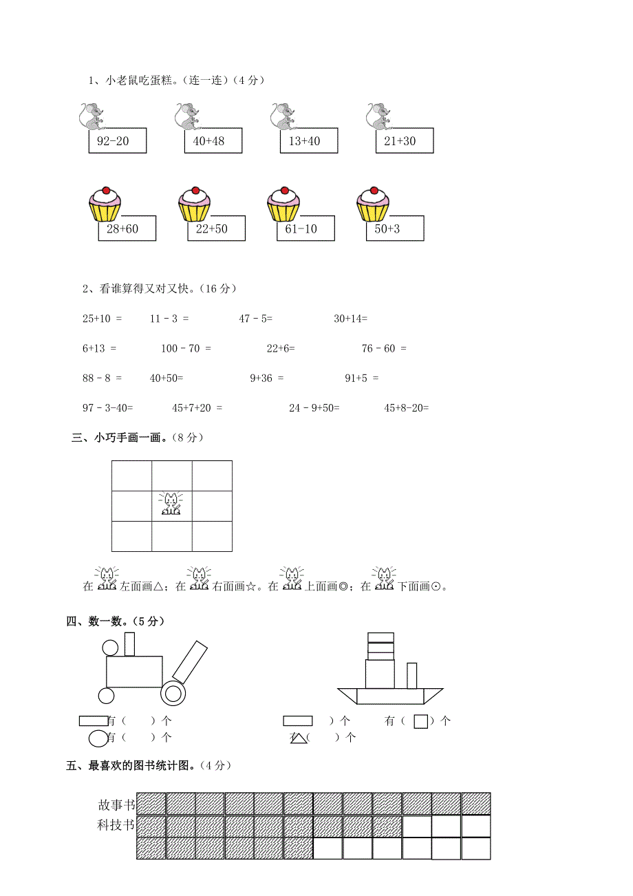 一年级数学下册 考前模拟卷（一） 新人教版.doc_第2页