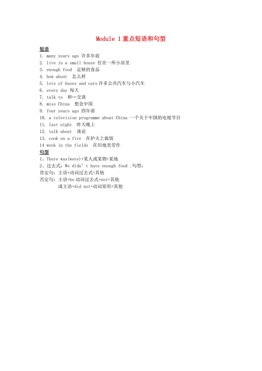 五年级英语下册 Module 1重点短语和句型 外研版（三起）.doc_第1页