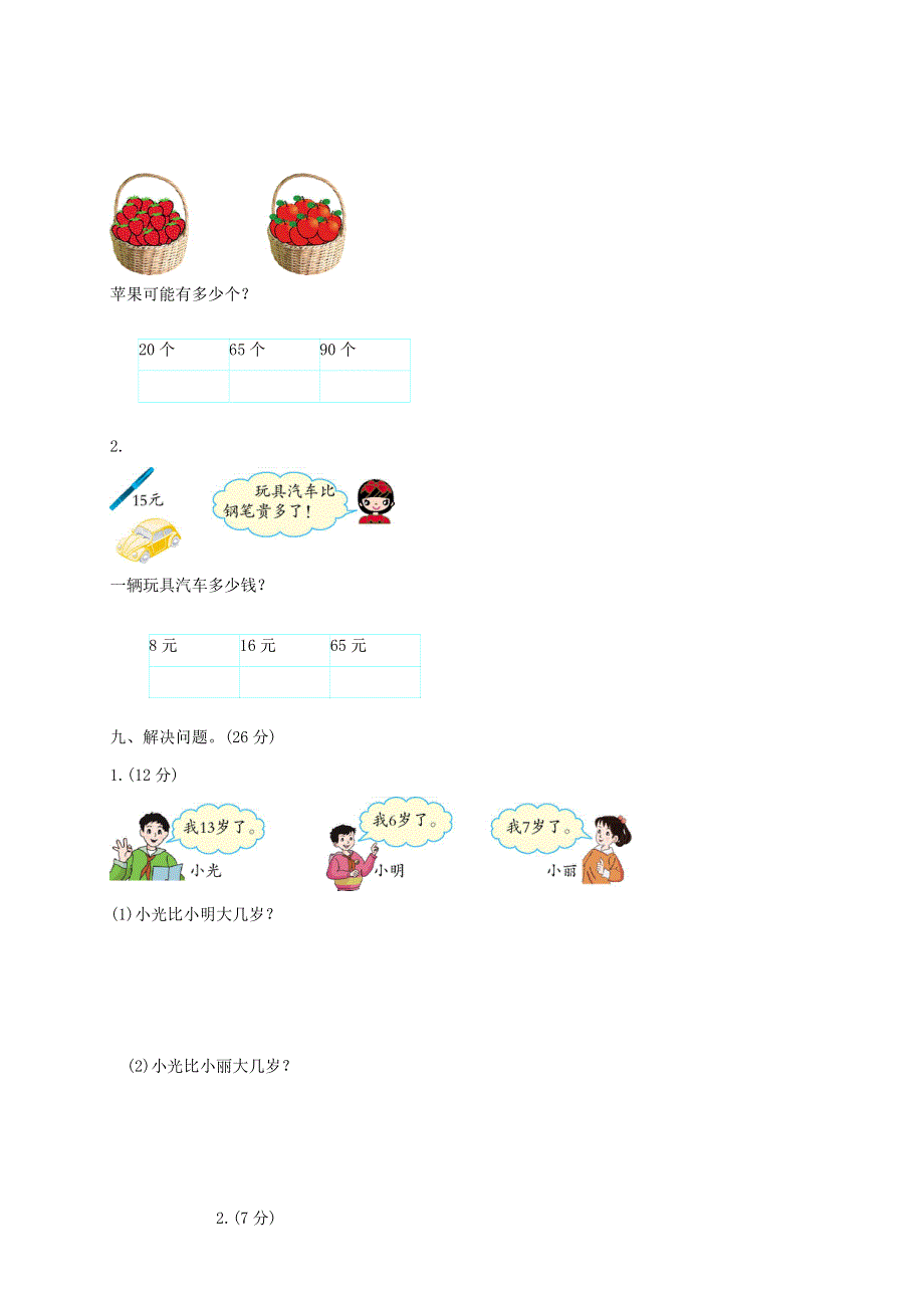 一年级数学下学期期中测试卷（一） 新人教版.doc_第3页