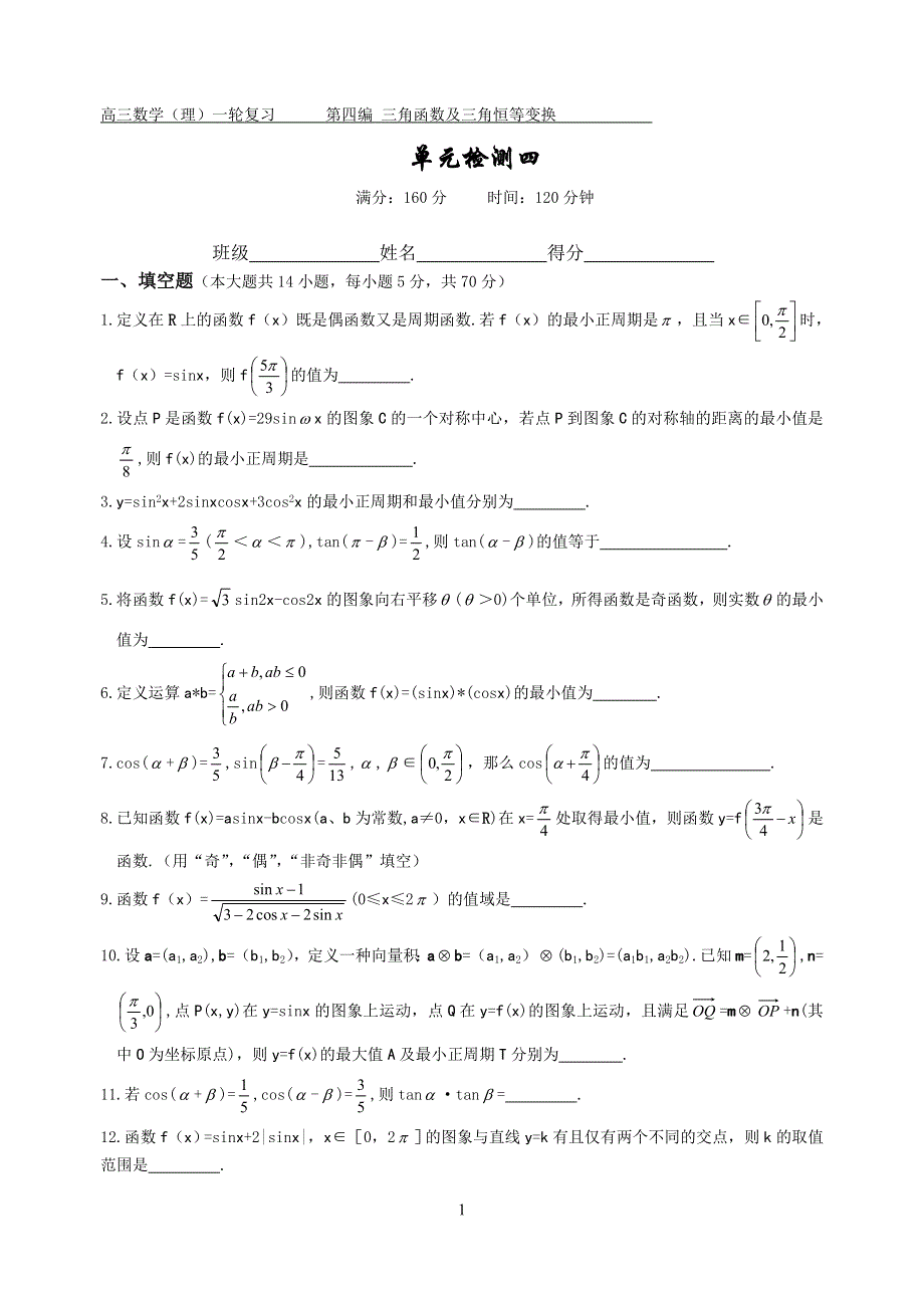 [原创]2012届舜耕中学高三数学（理科）一轮复习资料 第四编 三角函数及三角恒等变换单元检测四（学生）.doc_第1页