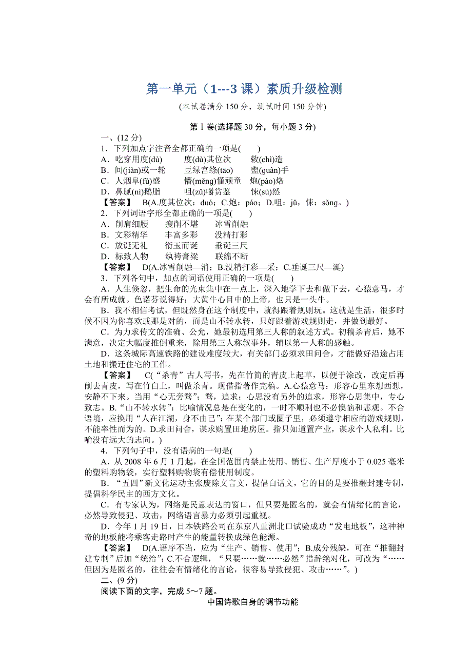 11-12学年高一语文：必修三-- 第一单元检测题（新人教版必修3）.doc_第1页