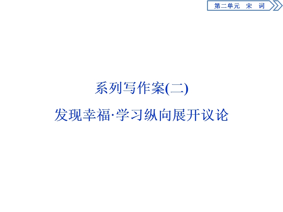 2019-2020学年人教版高中语文必修四同步课件：第二单元　系列写作案（二） .ppt_第1页