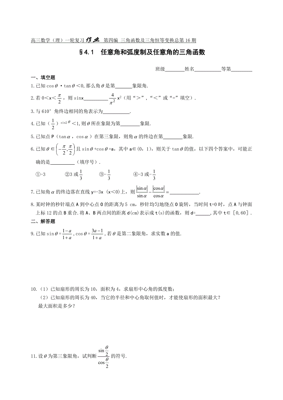 [原创]2012届舜耕中学高三数学（理科）一轮复习资料 第四编 三角函数及三角恒等变换§4.1任意角和弧度制及任意角的三角函数（作业）.doc_第1页