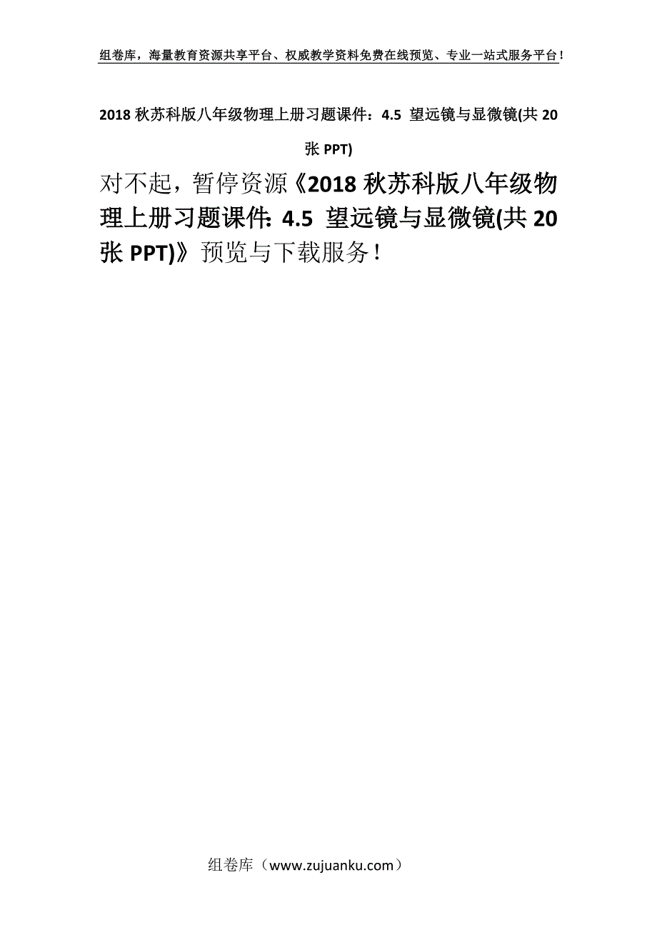 2018秋苏科版八年级物理上册习题课件：4.5 望远镜与显微镜(共20张PPT).docx_第1页