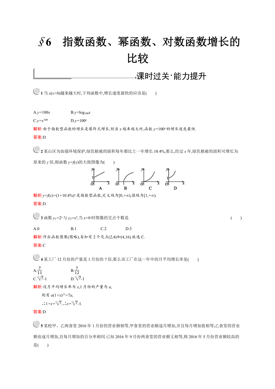 2018秋新版高中数学北师大版必修1习题：第三章指数函数和对数函数 3-6 WORD版含解析.docx_第1页