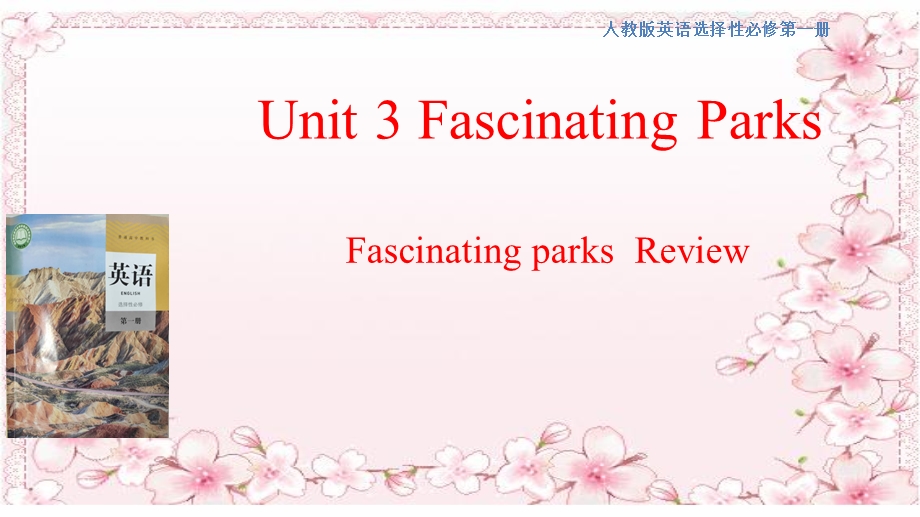 2020-2021学年人教版（2019）高中英语选择性必修1：UNIT 3 FASCINATING PARKS REVIEW 课件（共 26张PPT） .ppt_第1页