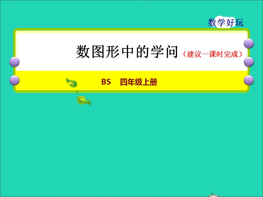 2021四年级数学上册 数学好玩第2课时 数图形的学问授课课件 北师大版.ppt_第1页