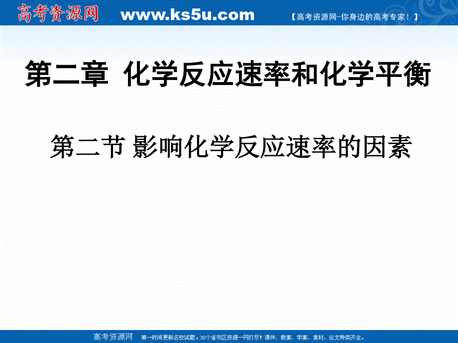 2018年优课系列高中化学人教版选修四 2-2 影响化学反应速率的因素 课件（32张） .ppt_第1页