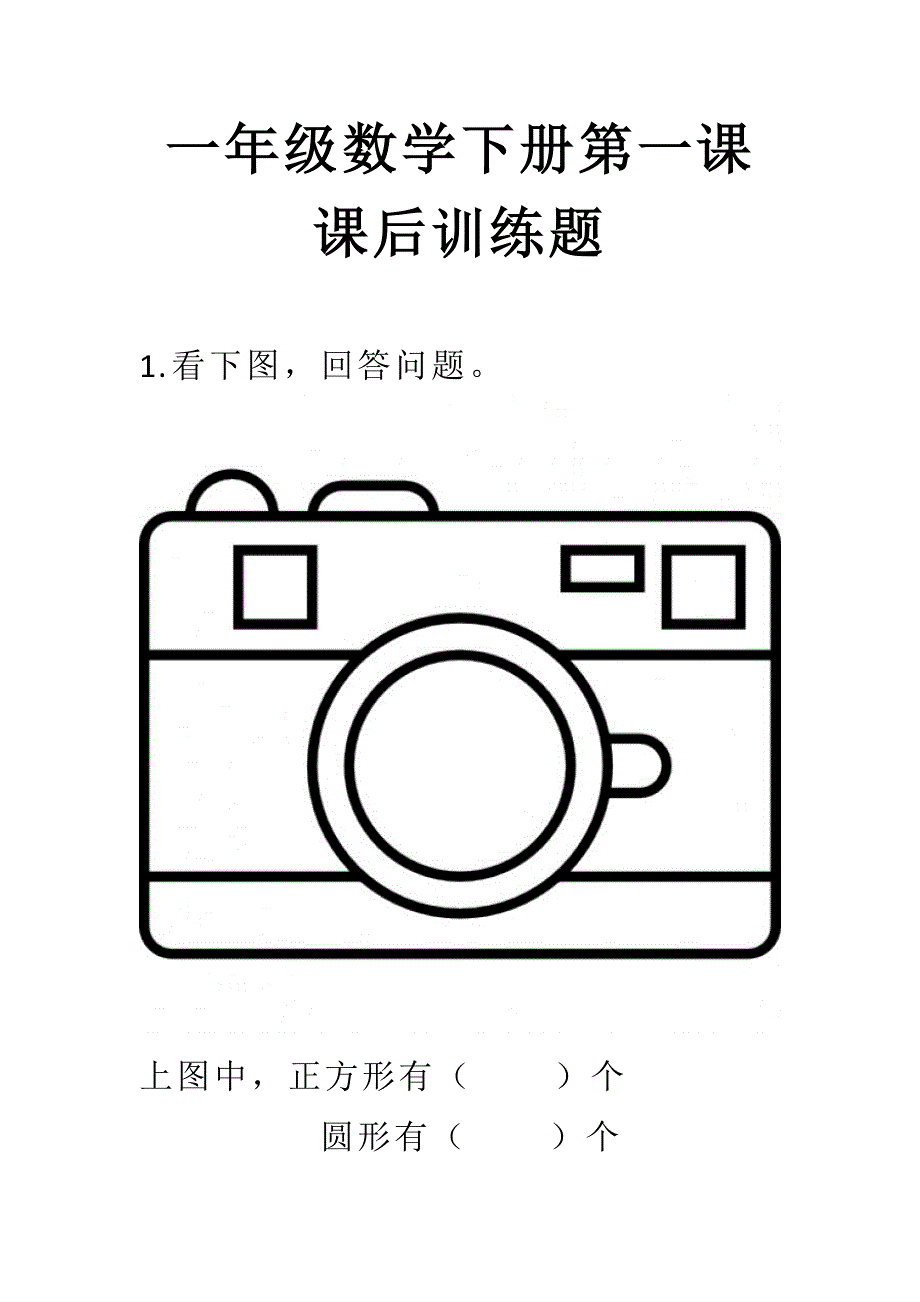 一年级数学下册第一课课后训练题.doc_第1页