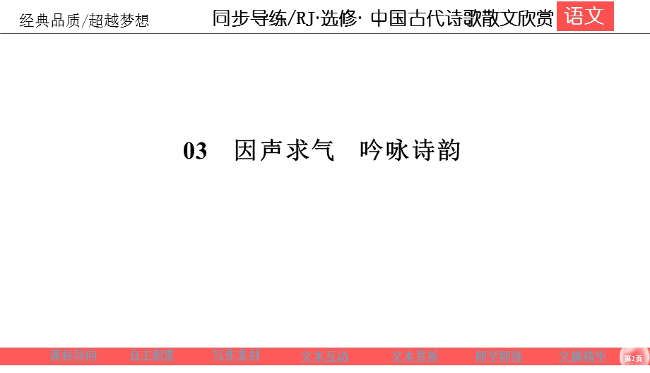 2019-2020学年人教版高中语文选修中国古代诗歌散文欣赏同步导练课件：第3单元 因声求气 吟咏诗韵3-1 .ppt_第2页