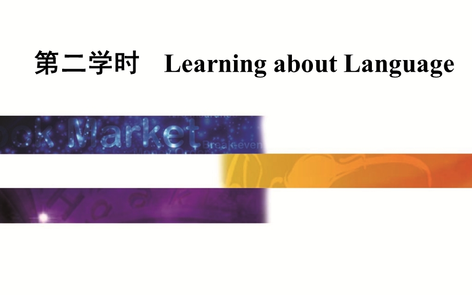 2015-2016学年高一英语人教版必修4课件：UNIT 5 第二学时　LEARNING ABOUT LANGUAGE .ppt_第1页