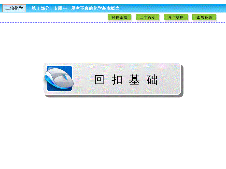 2017届高考化学大二轮复习与测试课件 第Ⅰ部分 专题突破教学案专题一 屡考不衰的化学基本概念 第1讲 考点3 .ppt_第2页