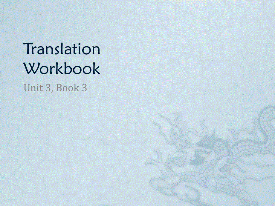 2015-2016学年高一英语人教版必修3课件：UNIT 3 THE MILLION POUND BANK NOTE WB-TRANSLATION .ppt_第1页