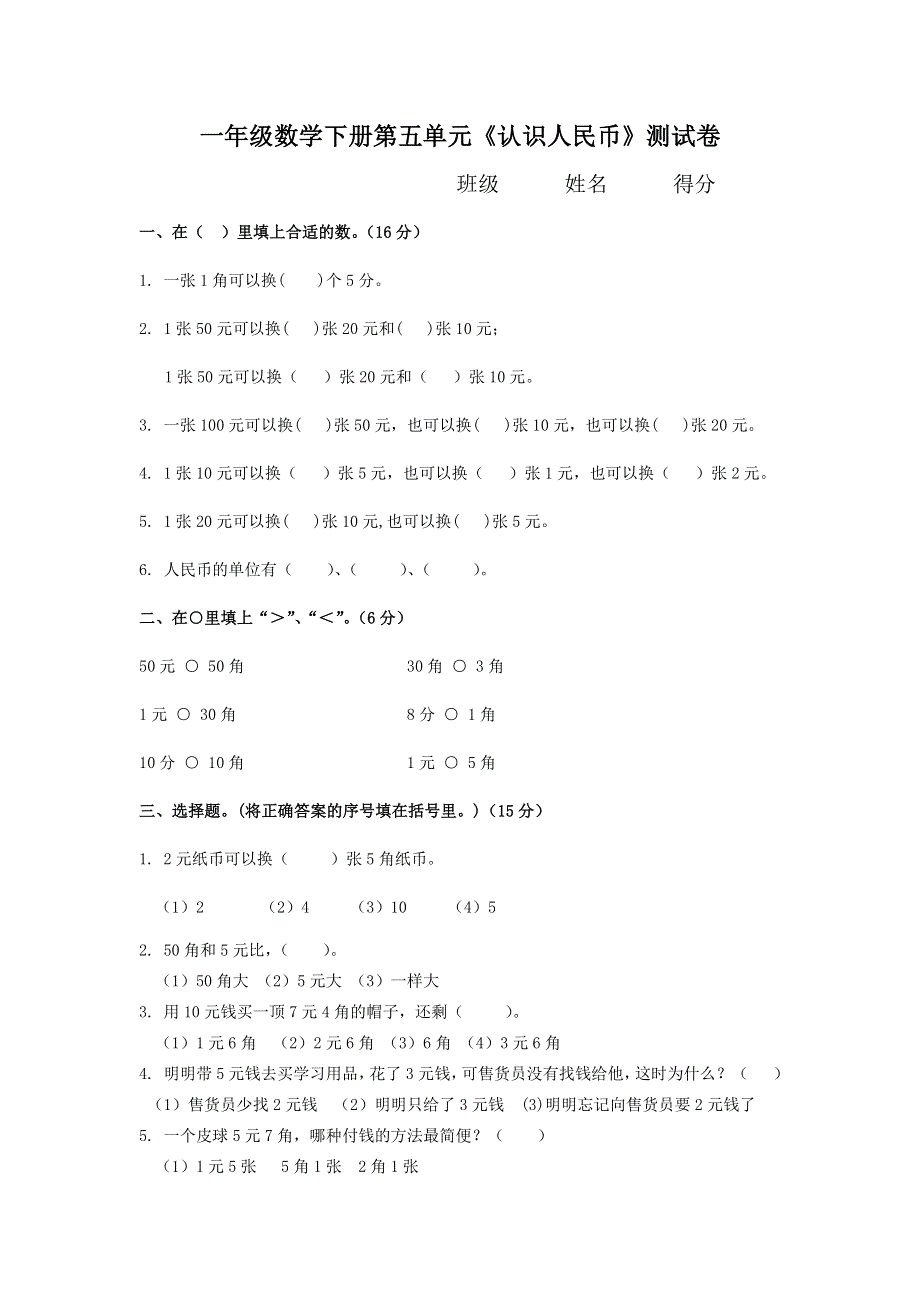 一年级数学下册《认识人民币》练习题.docx_第1页