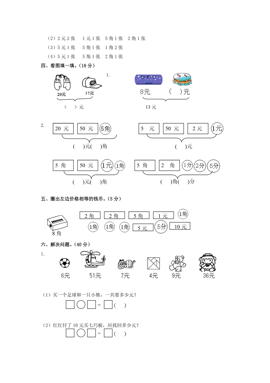 一年级数学下册《认识人民币》练习题.docx_第2页