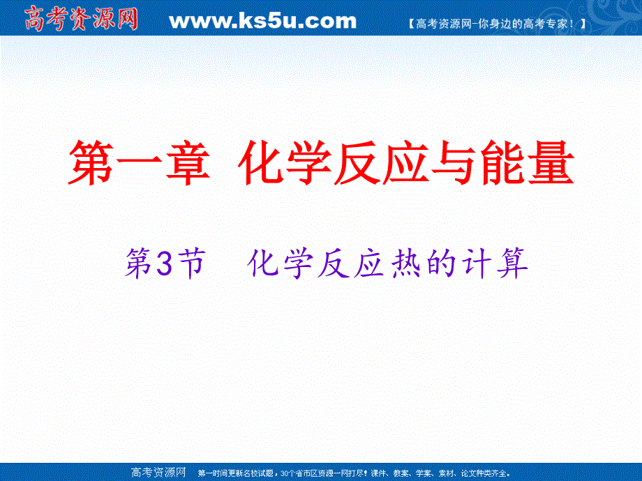 2018年优课系列高中化学人教版选修四 1-3 化学反应热的计算 第1课时 课件（23张） .ppt_第1页